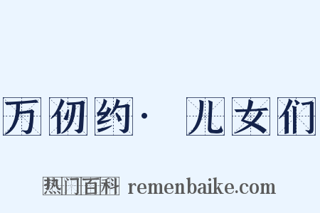 万仞约·儿女们是什么意思的图片